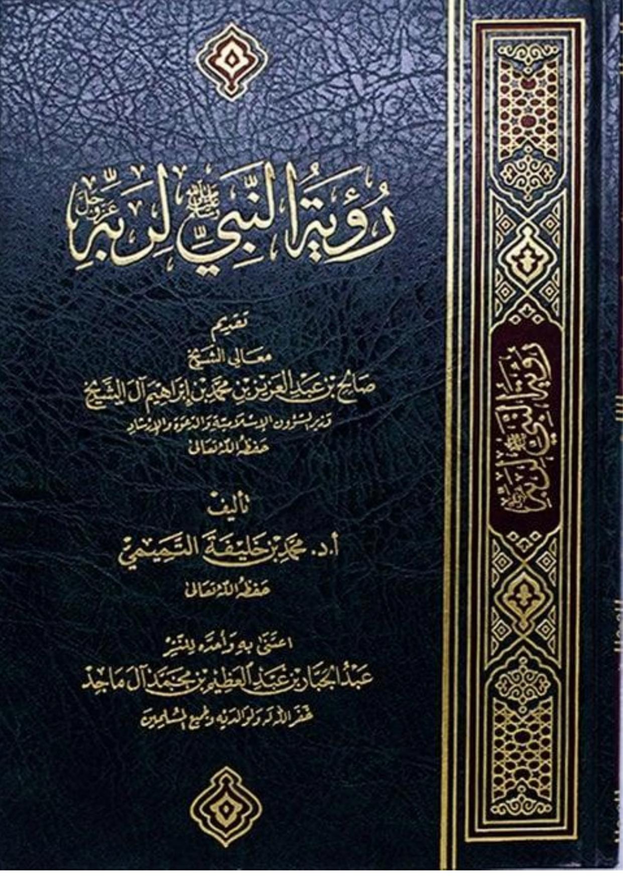 رؤية النبي صلى الله عليه وسلم لربه